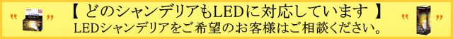 LEDシャンデリアについて