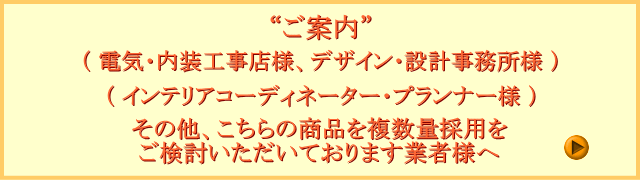 ご注文をご検討の業者様へ