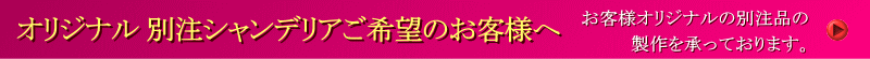 別注シャンデリア特注照明の製作