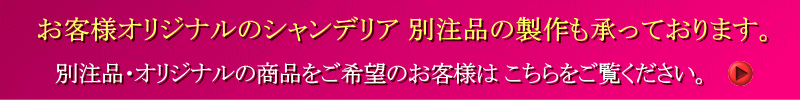 別注シャンデリアと特注照明の製作ができます