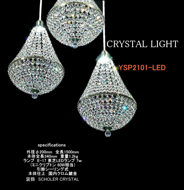 クリスタルペンダントライトLED クリスタルライトYSP2101LED