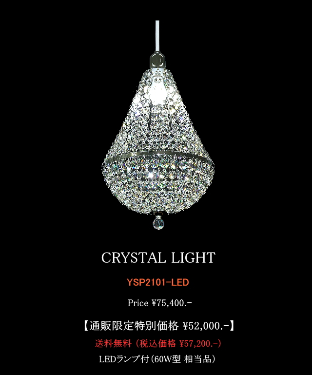 クリスタルペンダントライトLED クリスタルライトYSP2101LED