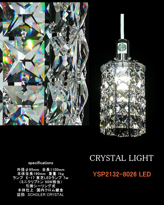 クリスタルペンダントライト クリスタルライトYSP2132-8026LED