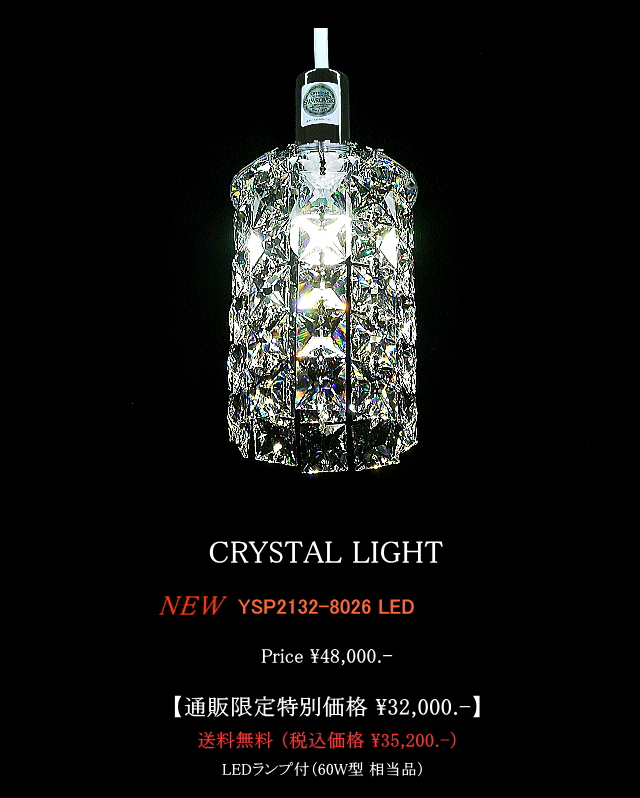 クリスタルペンダントライト クリスタルライトYSP2132-8026LED