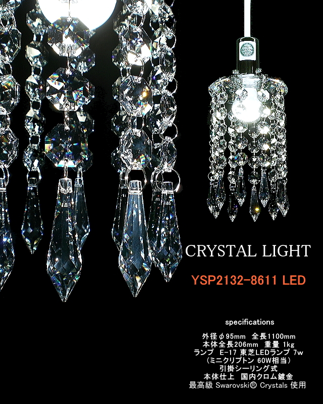 スワロフスキー・クリスタルのペンダントライト クリスタルライトYSP2132-8611LED