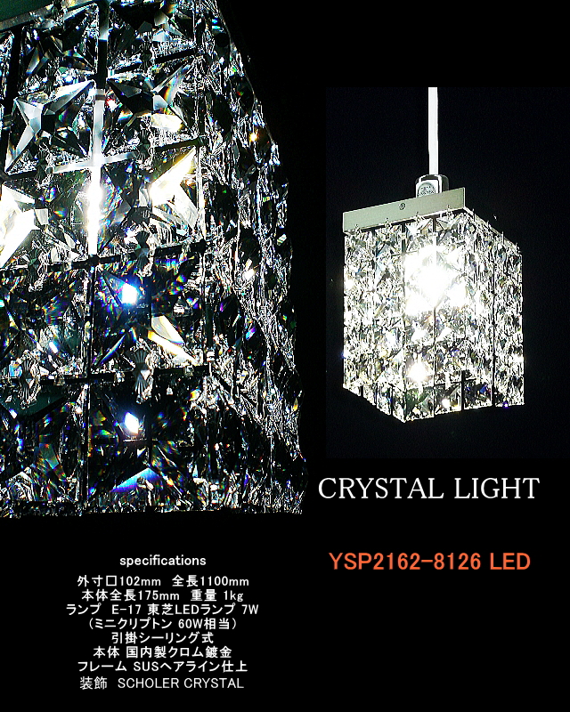 四角いクリスタルのペンダントライト クリスタルライトYSP2162-8126LED