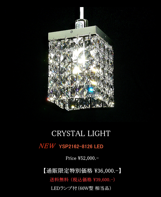 四角いクリスタルのペンダントライト クリスタルライトYSP2162-8126LED